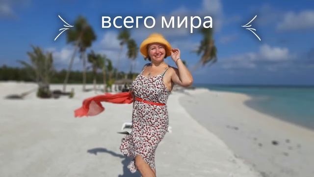 Радость на все времена