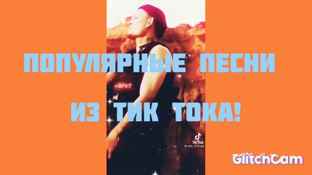 Популярные песни из тик тока!!!!❤️🦋 смотреть онлайн