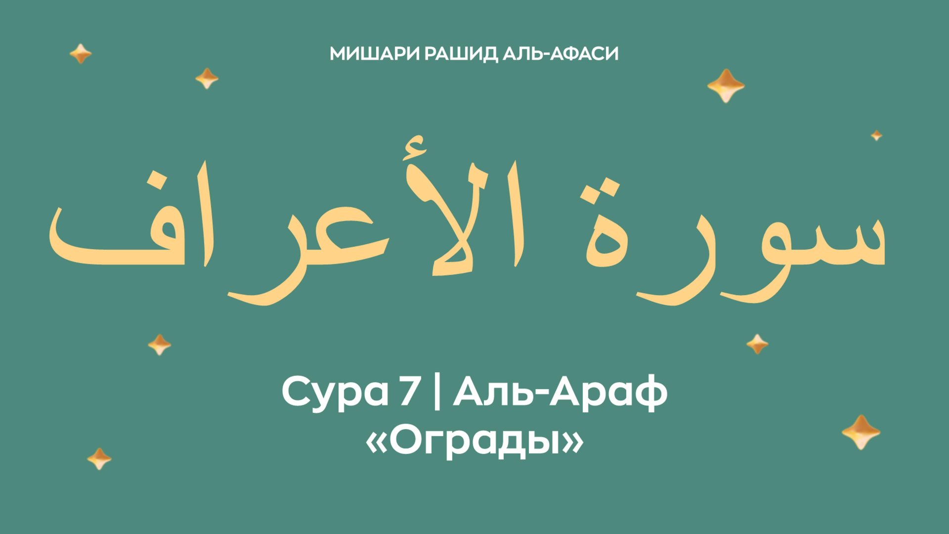 Сура 7 Аль-Араф — Ограды, араб. سورة الأعراف. Читает Миша́ри ибн Ра́шид аль-Афа́си. смотреть онлайн