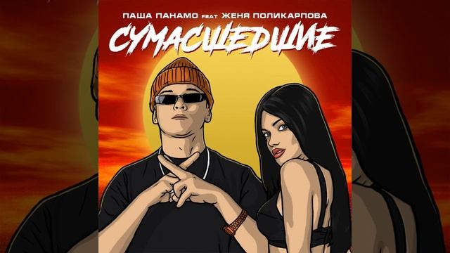 Паша Панамо - Сумасшедшие смотреть онлайн