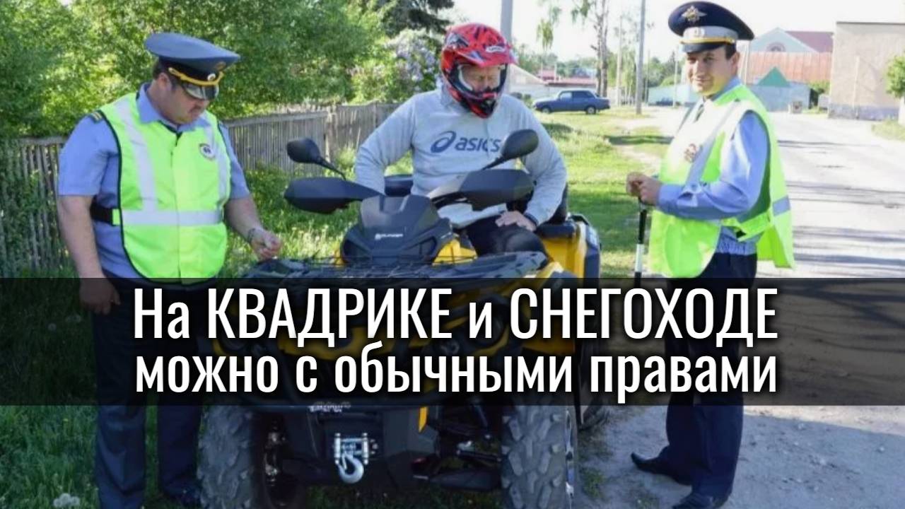 ПРАВА на квадроцикл и снегоход БОЛЬШЕ НЕ НУЖНЫ! Катайтесь! Обычные водительские ПРАВА НАДО МЕНЯТЬ!!
