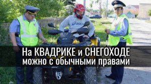 ПРАВА на квадроцикл и снегоход БОЛЬШЕ НЕ НУЖНЫ! Катайтесь! Обычные водительские ПРАВА НАДО МЕНЯТЬ!!