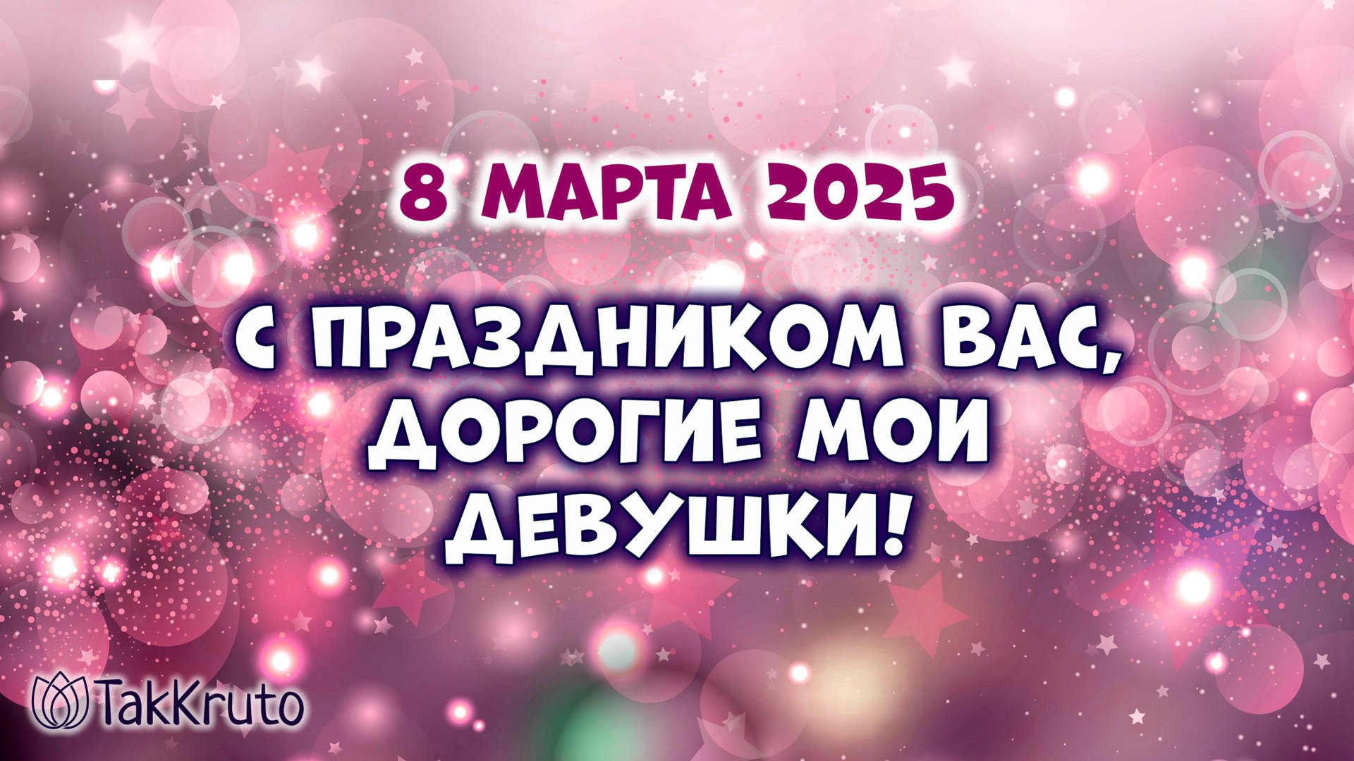 С 8 Марта, дорогие девушки! смотреть онлайн