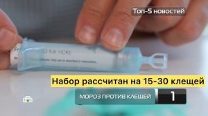 Репортаж НТВ про «Айстик» - набор для безопасного извлечения клеща