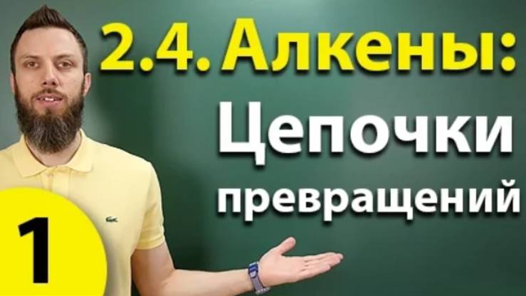 2.4. Алкены: Решение цепочек. Часть 1. ЕГЭ по химии смотреть онлайн