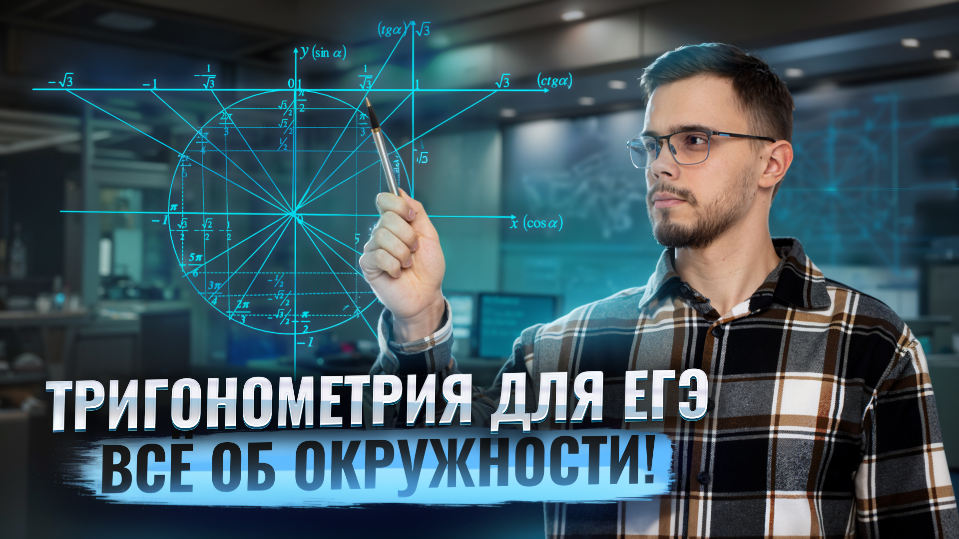 Всё о единичной окружности.Тригонометрия | ЕГЭ по профильной математике | Умскул смотреть онлайн