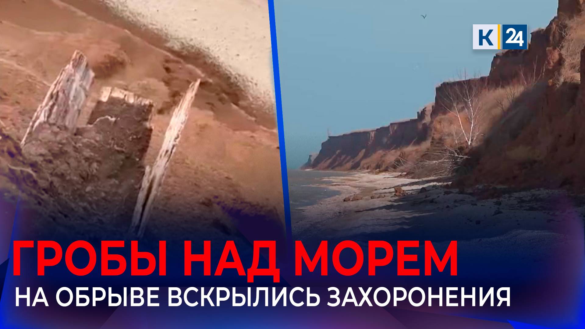 Доски гробов торчат из среза обрыва над Азовским морем на Кубани смотреть онлайн