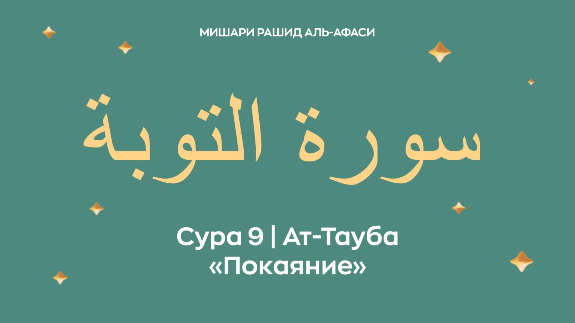 Сура 9 Ат-Тауба — Покаяние, араб. سورة التوبة. Читает Миша́ри ибн Ра́шид аль-Афа́си. смотреть онлайн