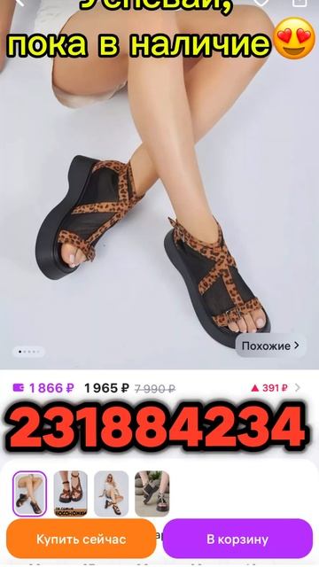 Леопард🐆231884236❤️ 231884234😍 #валберис #мода #находкиwildberries #sandals #мамы #леопард смотреть онлайн