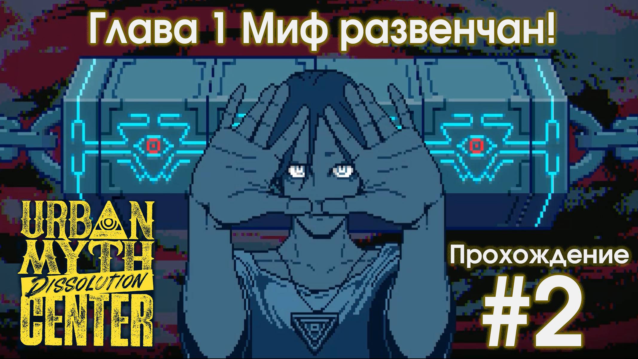Прохождение Urban Myth Dissolution Center #2 Финал первой главы. Время развенчания! смотреть онлайн