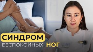 Покалывание, жжение, зуд, пульсация, онемение и ощущение ползания мурашек в ногах
