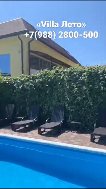 Гостевой дом «Villa Лето» Единый номер бронирования +7(988) 2800-500 смотреть онлайн