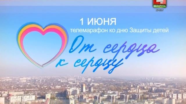 Телемарафон "От сердца к сердцу" 01-06-17 (3) смотреть онлайн