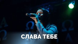 Слава Тебе / Прославление / Московская церковь Христа