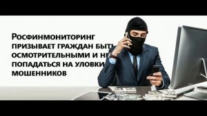 Росфинмониторинг и ФСБ мошенники звонят без устали