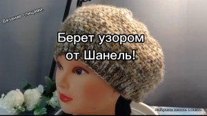 12-03-2025 Вяжем берет поворотными рядами и красивым узором!