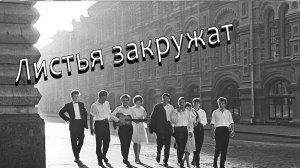 Листья закружат (Если ты любишь так и скажи) Песни 70-80х Вадим Ибрянов