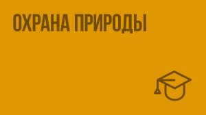 Охрана природы. Видеоурок по обществознанию 7 класс