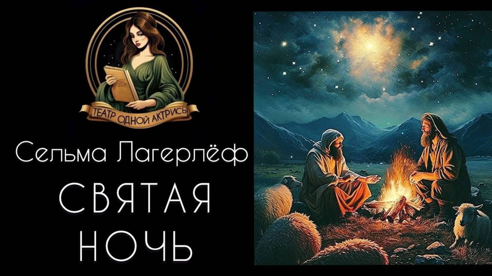 СВЯТАЯ НОЧЬ. Интересная Рождественская история для детей и взрослых. Автор Сельма Лагерлеф. Рассказ смотреть онлайн