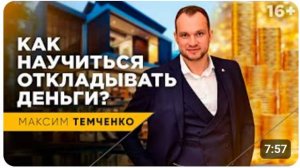 Как научиться откладывать деньги   Закон 10%. Финансовая грамотность
