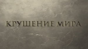 Трейлер фильма «Крушение мира» (2025)