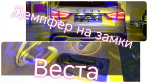 Лада Веста ///Демпферы замков дверей на все модели Лада Веста. #ладавеста #вестакросс