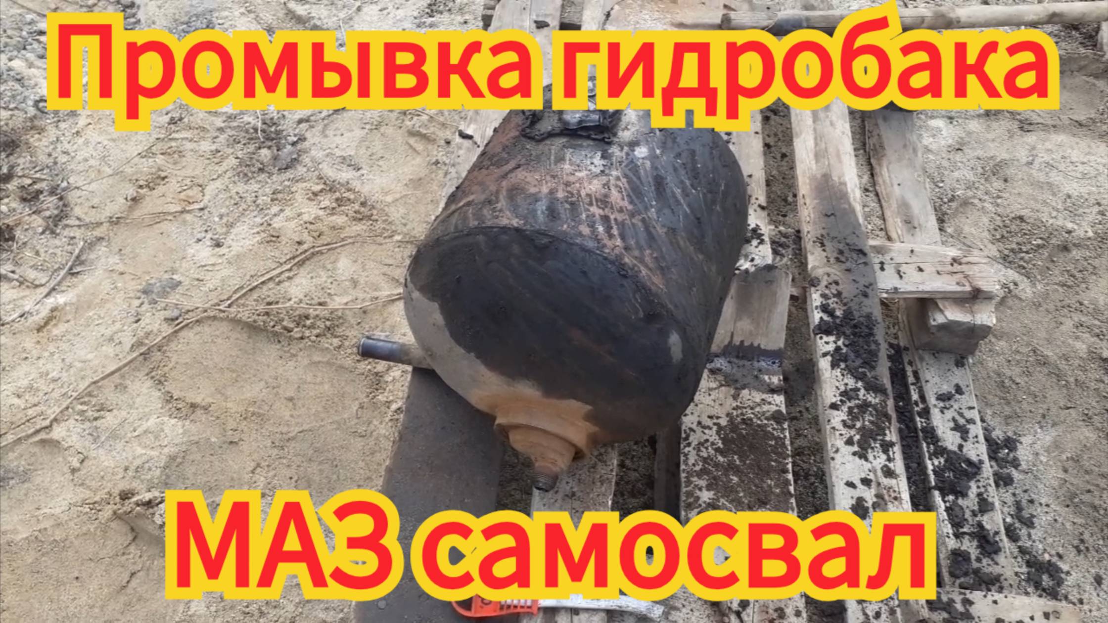 Как промыть гидробак, на автомобиле МАЗ самосвал. смотреть онлайн