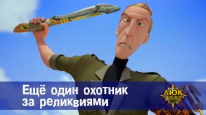 Люк - Путешественник во времени. 32 серия. Ещё один охотник за реликвиями