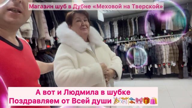796 Людмила купила шубу в Дубне Меховой на Тверской смотреть онлайн
