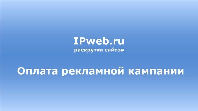 Создание рекламной кампании в сервисе IPweb смотреть онлайн