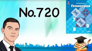 Задача 720 Атанасян Геометрия 7-9 2024