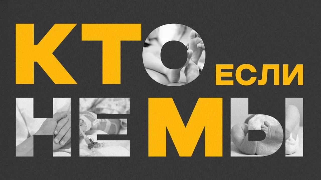 КТО если НЕ МЫ - один день в детском Паллиативном отделении смотреть онлайн