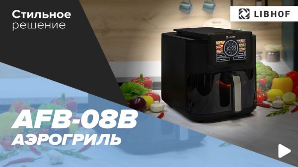 Аэрогриль Libhof AFB-08 black