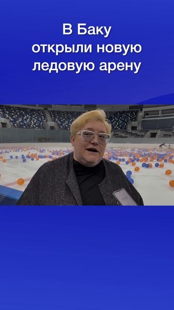 В Баку открыли новую ледовую арену