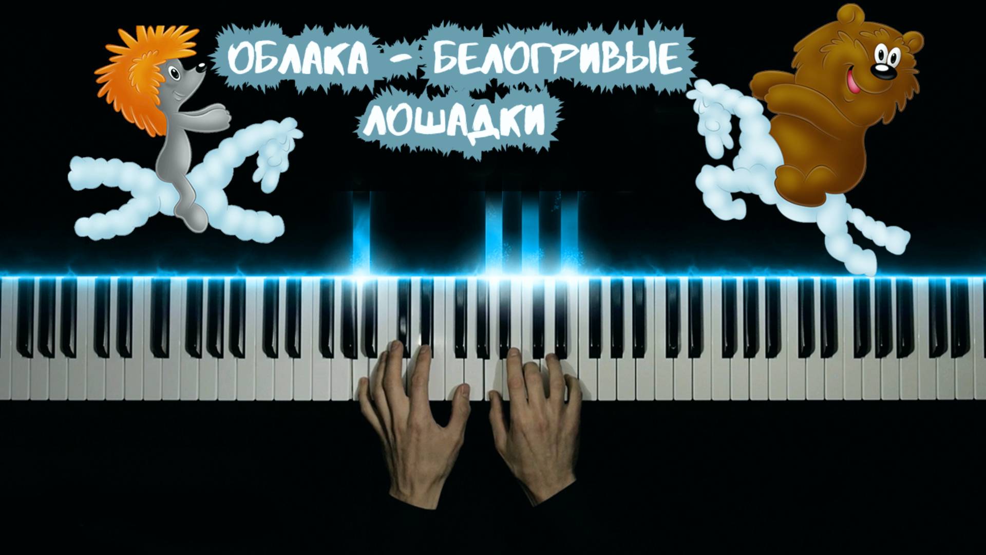 ОБЛАКА - БЕЛОКРЫЛЫЕ ЛОШАДКИ | НА ПИАНИНО смотреть онлайн