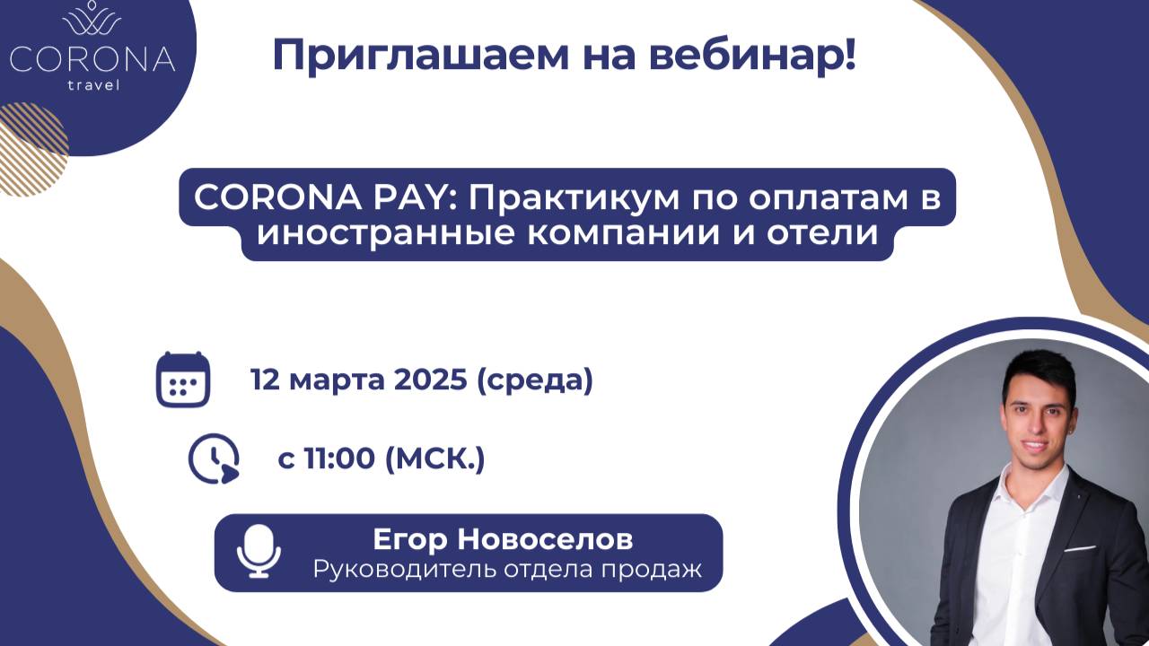 CORONA PAY: Практикум по оплатам в иностранные компании и отели