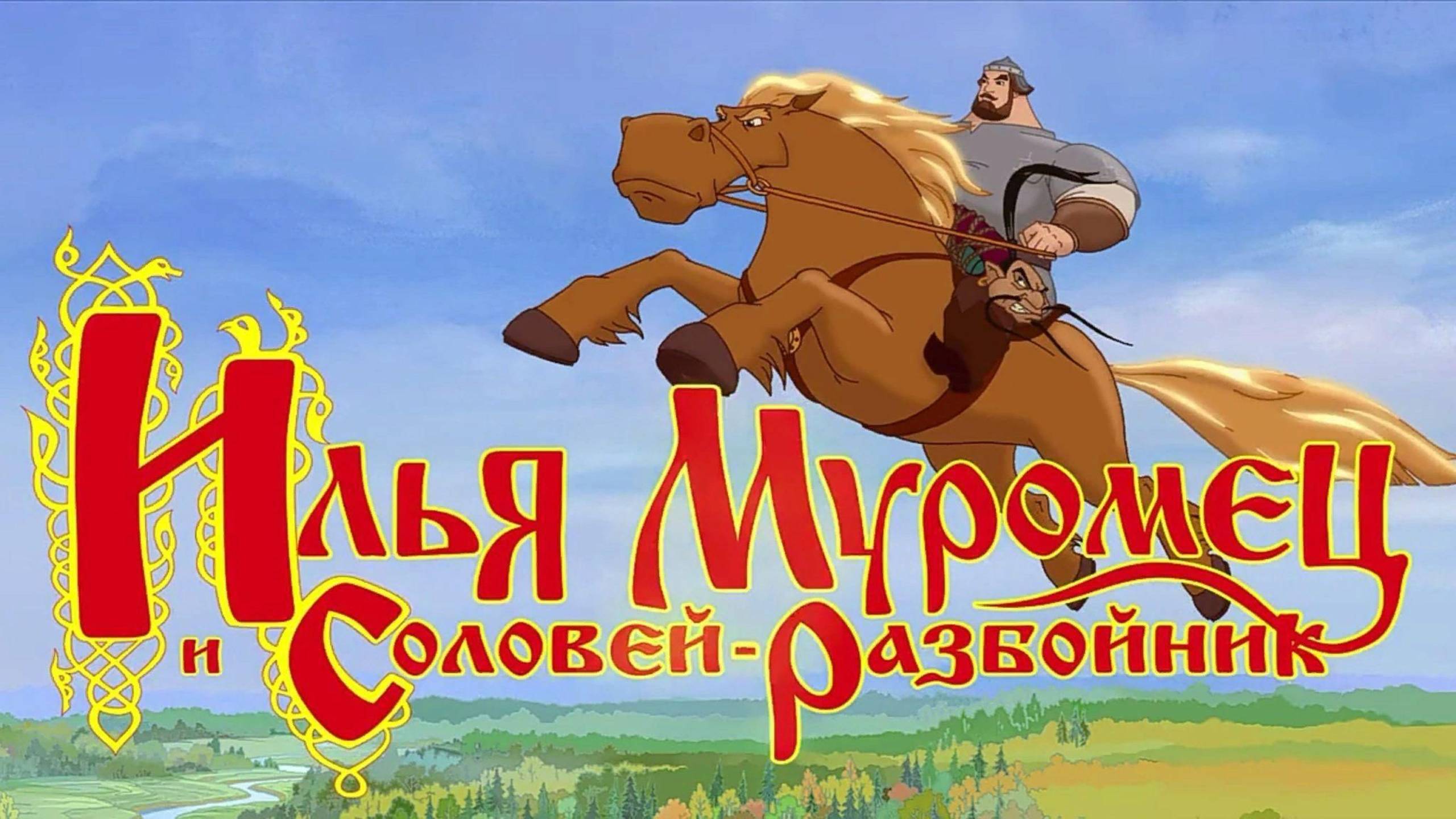 Илья Муромец и Соловей Разбойник | Русский трейлер | Мультфильм 2007