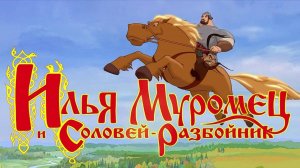 Илья Муромец и Соловей Разбойник | Русский трейлер | Мультфильм 2007