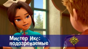 Люк - Путешественник во времени. 37 серия. Мистер Икс: Подозреваемые