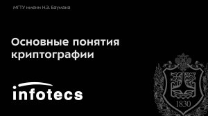 Основные понятия криптографии. Часть 3