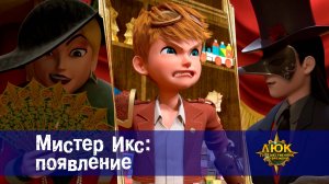 Люк - Путешественник во времени. 39 серия. Мистер Икс: Появление