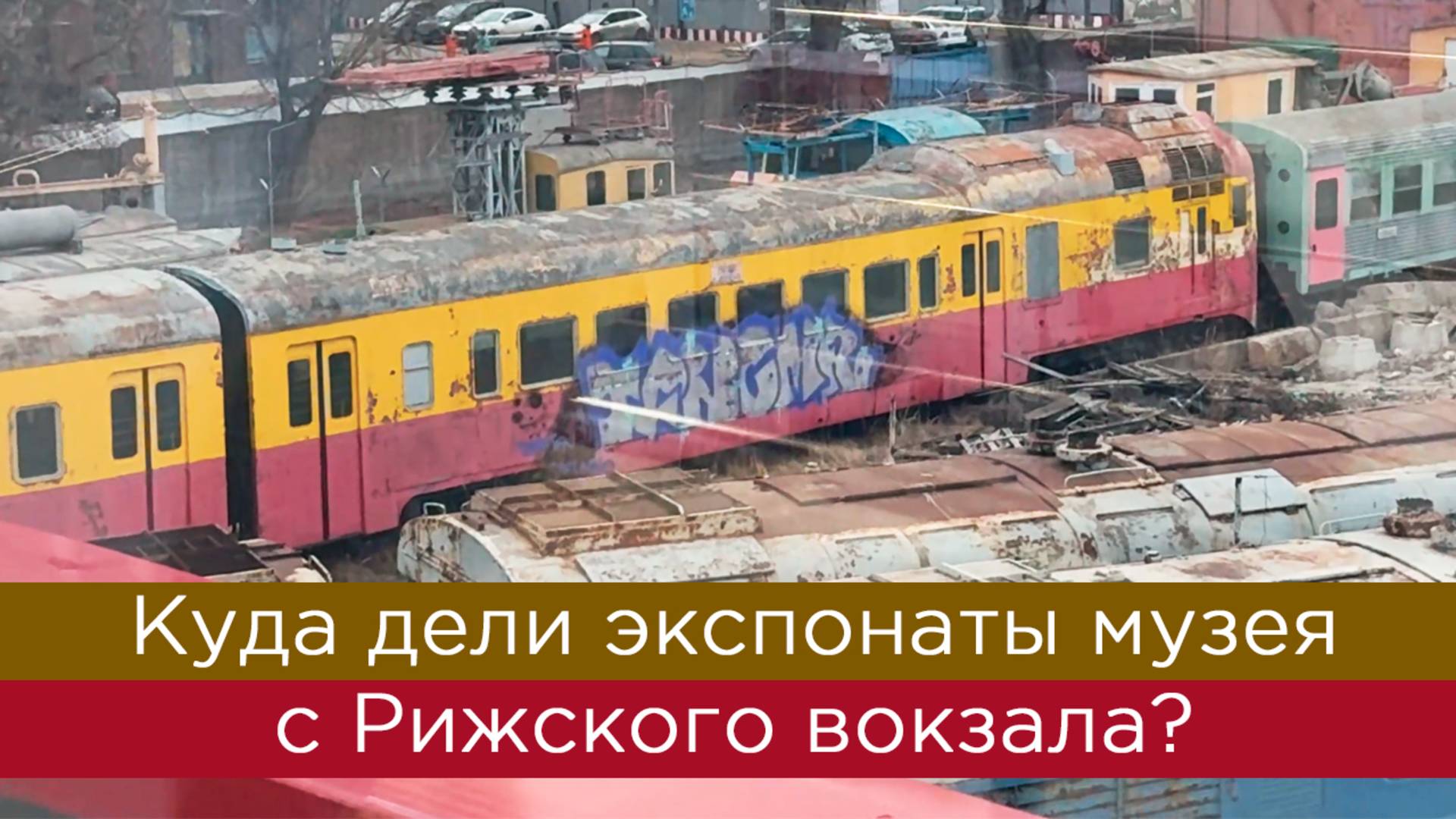 Куда дели поезда из музея на Рижском вокзале? смотреть онлайн
