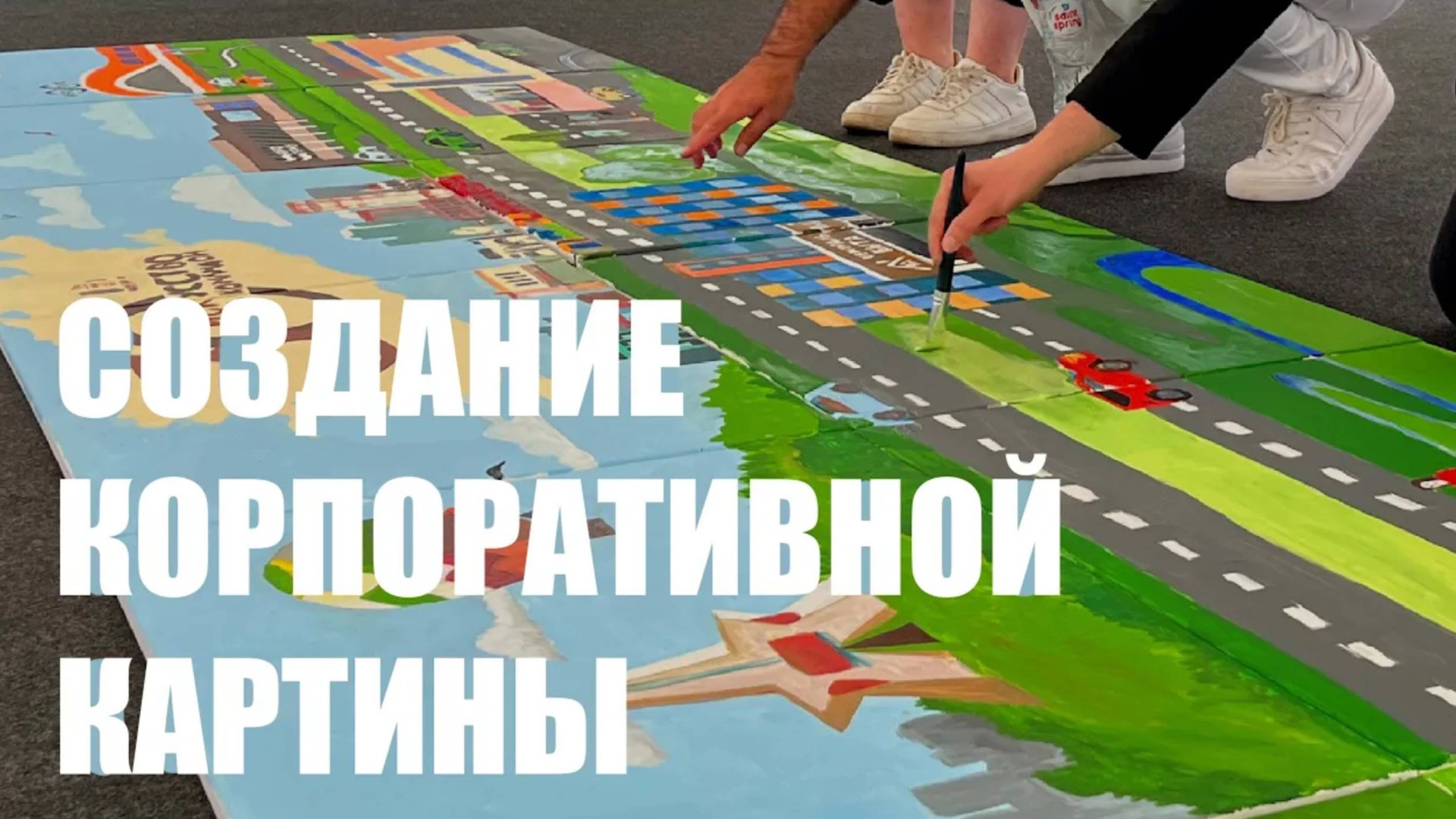 Создание корпоративной картины для компании с выездом в г. Брянск. смотреть онлайн