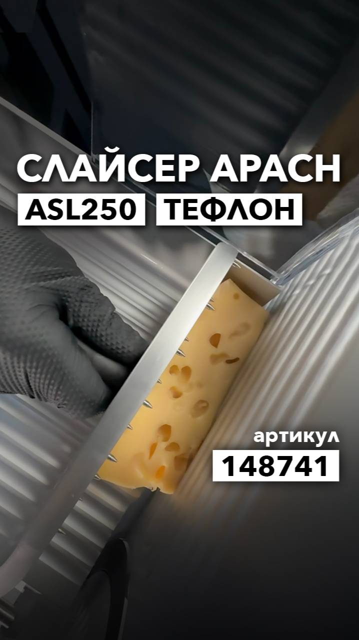 Apach Cook Line ASL250. Слайсер смотреть онлайн