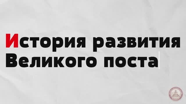 История Великого поста #великийпост #пост смотреть онлайн
