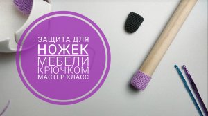 Как связать крючком защиту на стулья / Показываю подробный мастер класс / Защита от царапин