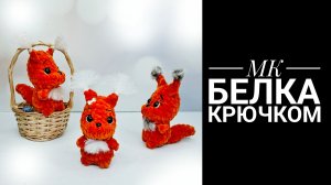 МК Белка плюш крючком Антонина Дегтярёва