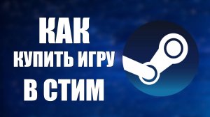 Как купить игру в стим через сайт в 2025 году или пополнить