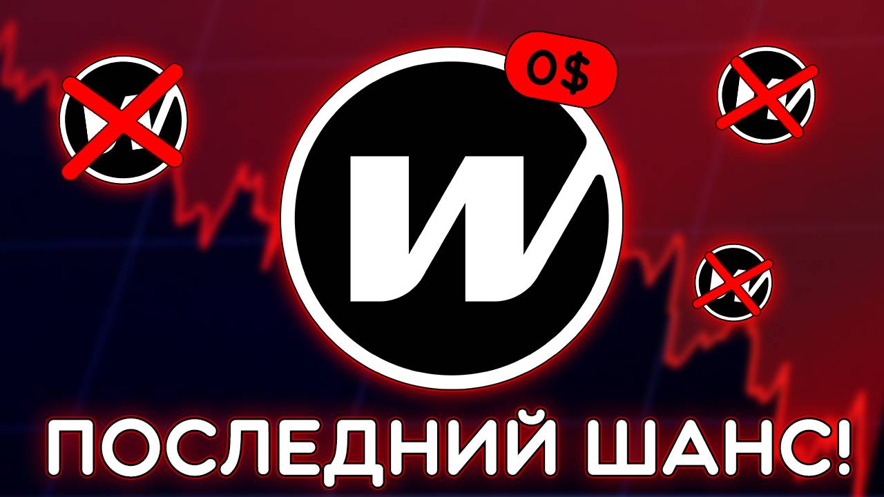 WORMHOLE - ЧТО ПРОИСХОДИТ С ПРОЕКТОМ? ЕСТЬ ЛИ ШАНС НА РОСТ? Криптовалюта Wormhole (W) прогноз.