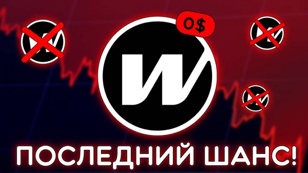 WORMHOLE - ЧТО ПРОИСХОДИТ С ПРОЕКТОМ? ЕСТЬ ЛИ ШАНС НА РОСТ? Криптовалюта Wormhole (W) прогноз.